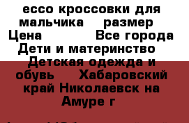 ессо кроссовки для мальчика 28 размер › Цена ­ 2 000 - Все города Дети и материнство » Детская одежда и обувь   . Хабаровский край,Николаевск-на-Амуре г.